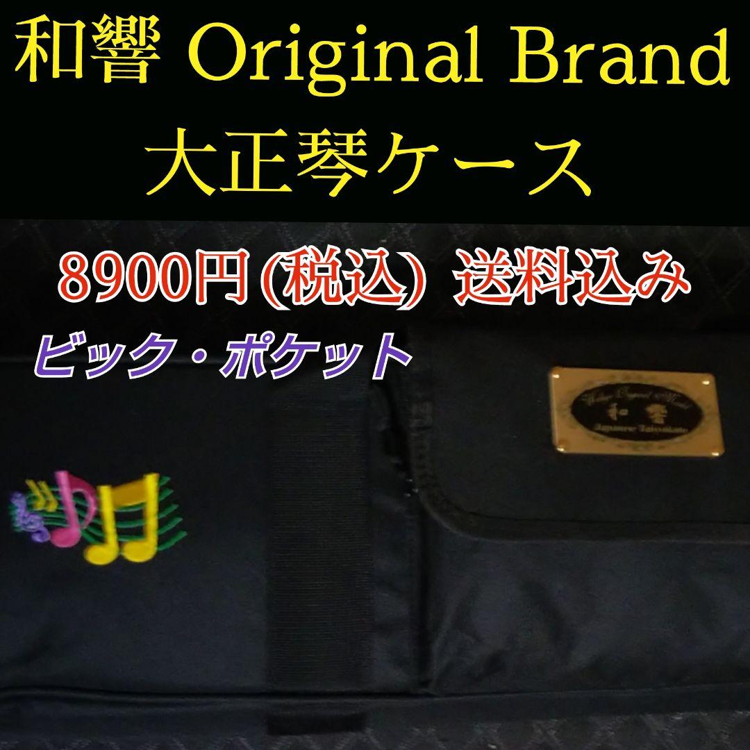 和響ブランド 大正琴ケース