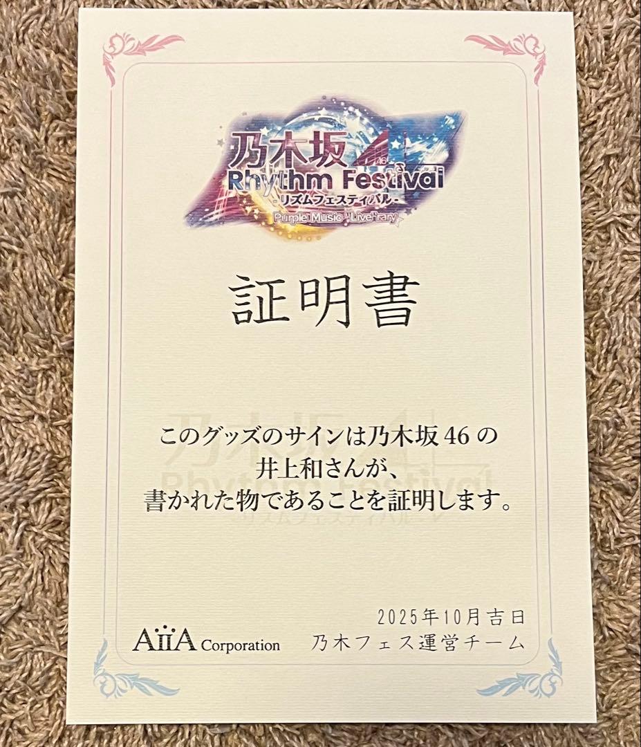 希少品 乃木フェス 井上和 直筆 チートデイ
