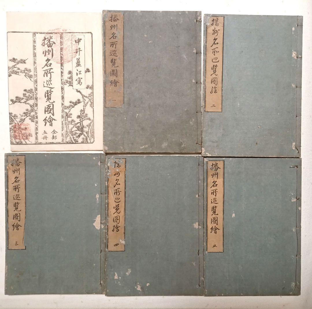 播州名所巡覧図繪黒摺版画本5冊揃い 書紙袋付き泰石田著中井藍江画享和3年出版