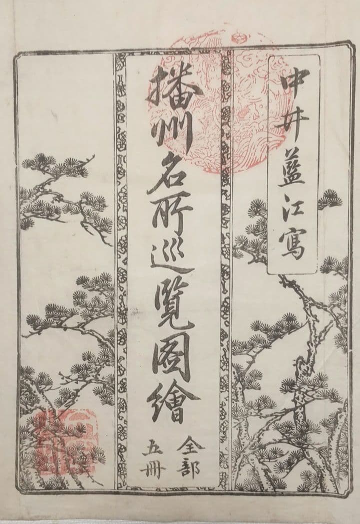 播州名所巡覧図繪黒摺版画本5冊揃い 書紙袋付き泰石田著中井藍江画享和3年出版