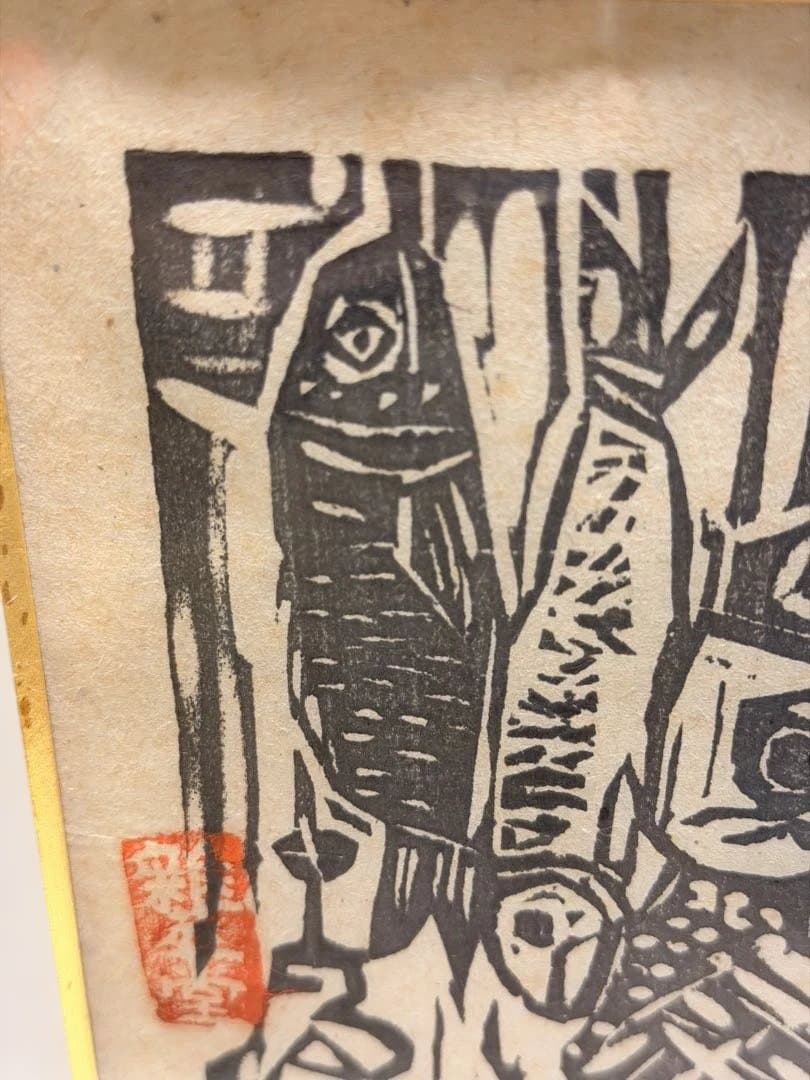#棟方志功 作『アイヌの柵』木版画 棟方巴里爾 鑑定書付き