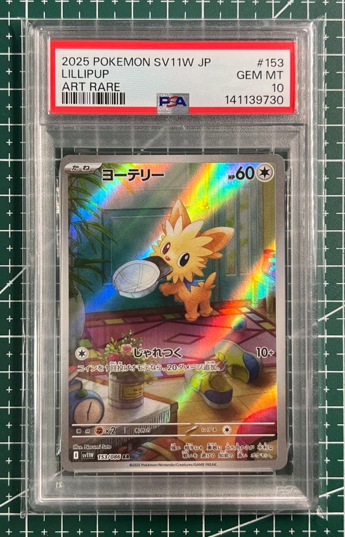 ポケモンカードPSA10 ヨーテリーAR sv11W 153/098