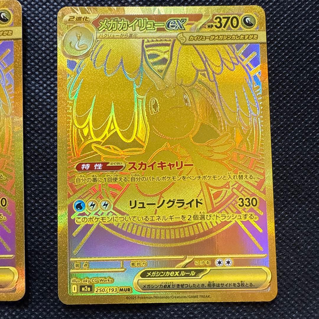 メガカイリューex MUR 250/193 2枚セット