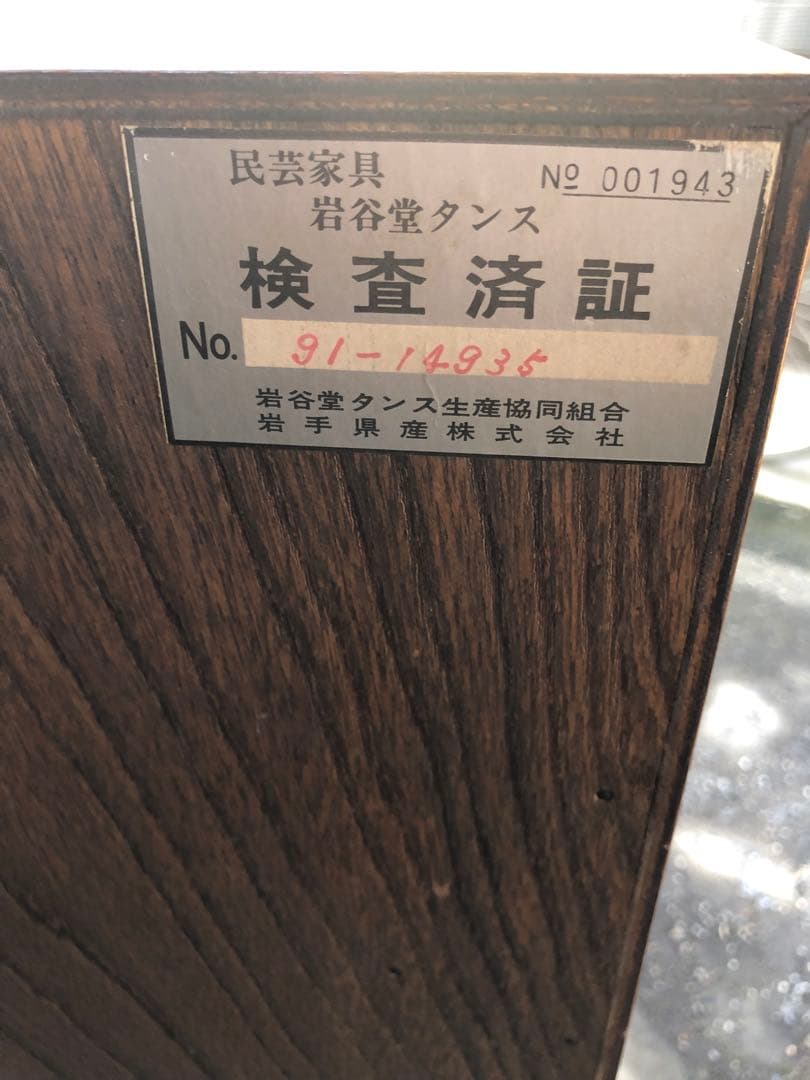 伝統工芸 岩谷堂箪笥 南部鉄器金具 うるし塗装 整理タンス 時代箪笥 チェスト