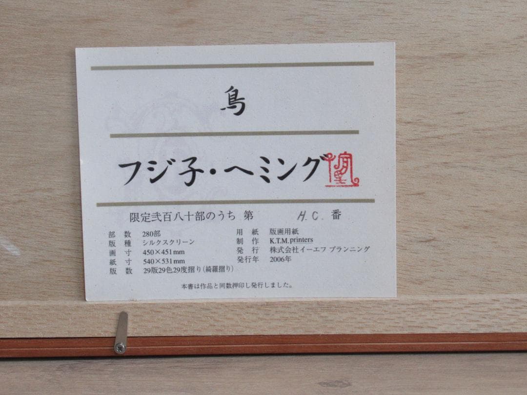フジ子・ヘミング 限定版画「鳥」