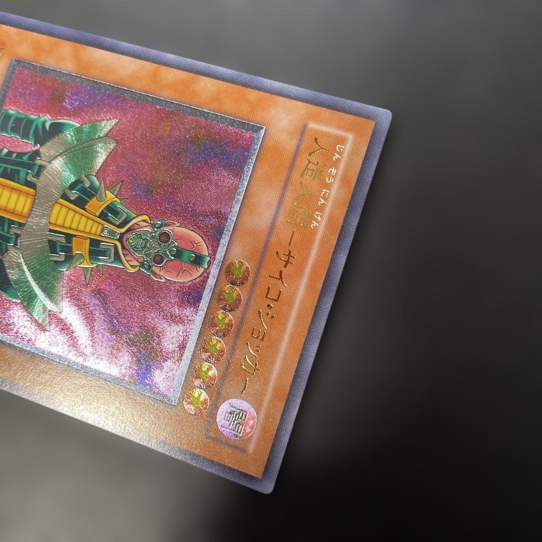 遊戯王3期　人造人間−サイコ・ショッカー レリーフ　308-057 4g2