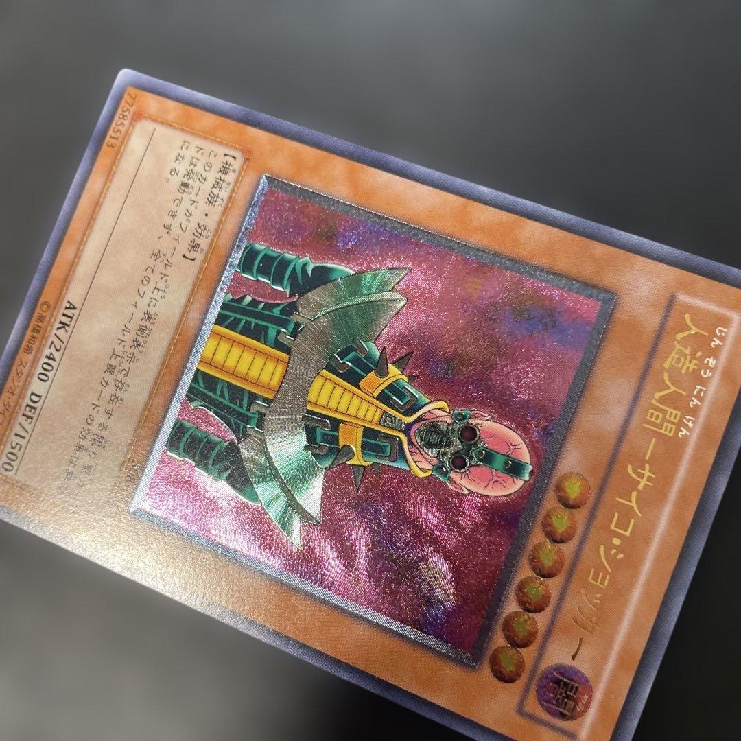 遊戯王3期　人造人間−サイコ・ショッカー レリーフ　308-057 4g2