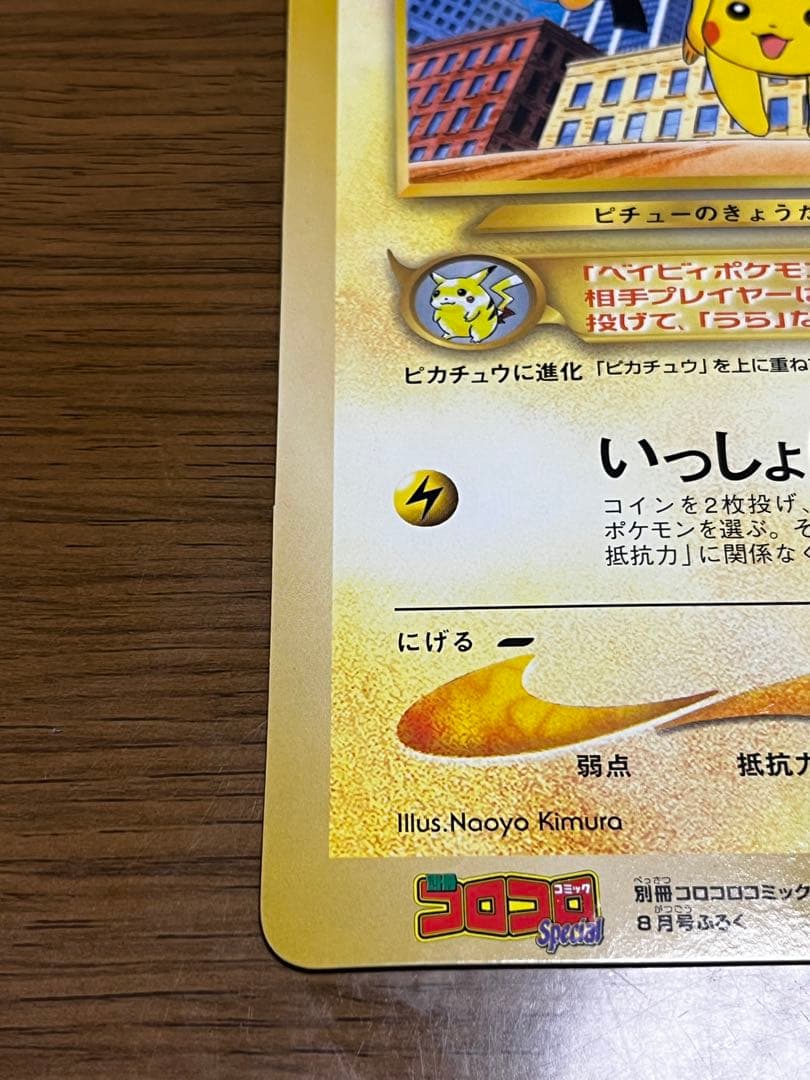 ジャンボカード ピチューとピカチュウ HP30 旧裏 コロコロコミック