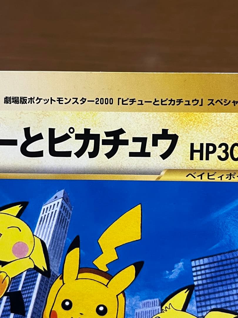 ジャンボカード ピチューとピカチュウ HP30 旧裏 コロコロコミック