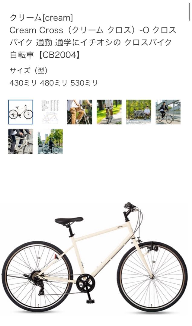 クリーム クロスバイク Cream Cross CB2004 430ミリ