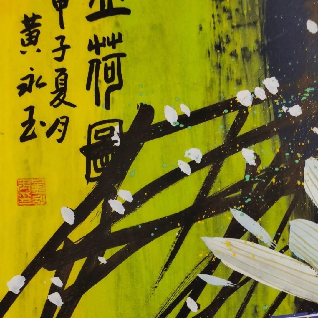 黄永玉 盛荷図 掛軸 宣紙装裱 168cm