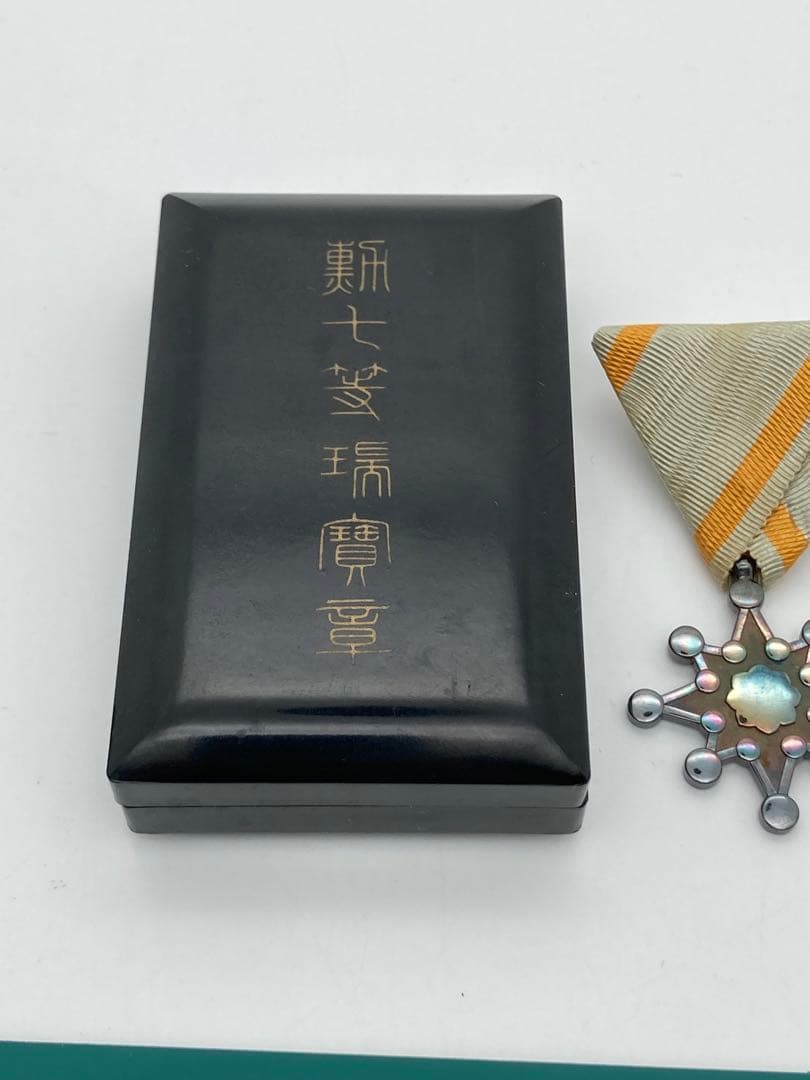 勲章　勲七等瑞宝章 ケース付き 美品