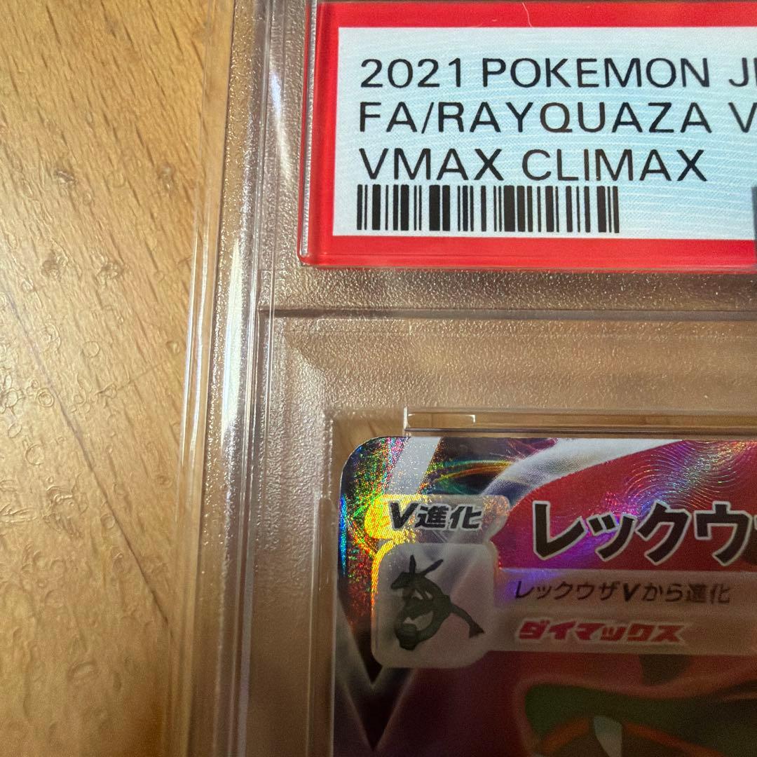 レックウザVMAX CSR psa10