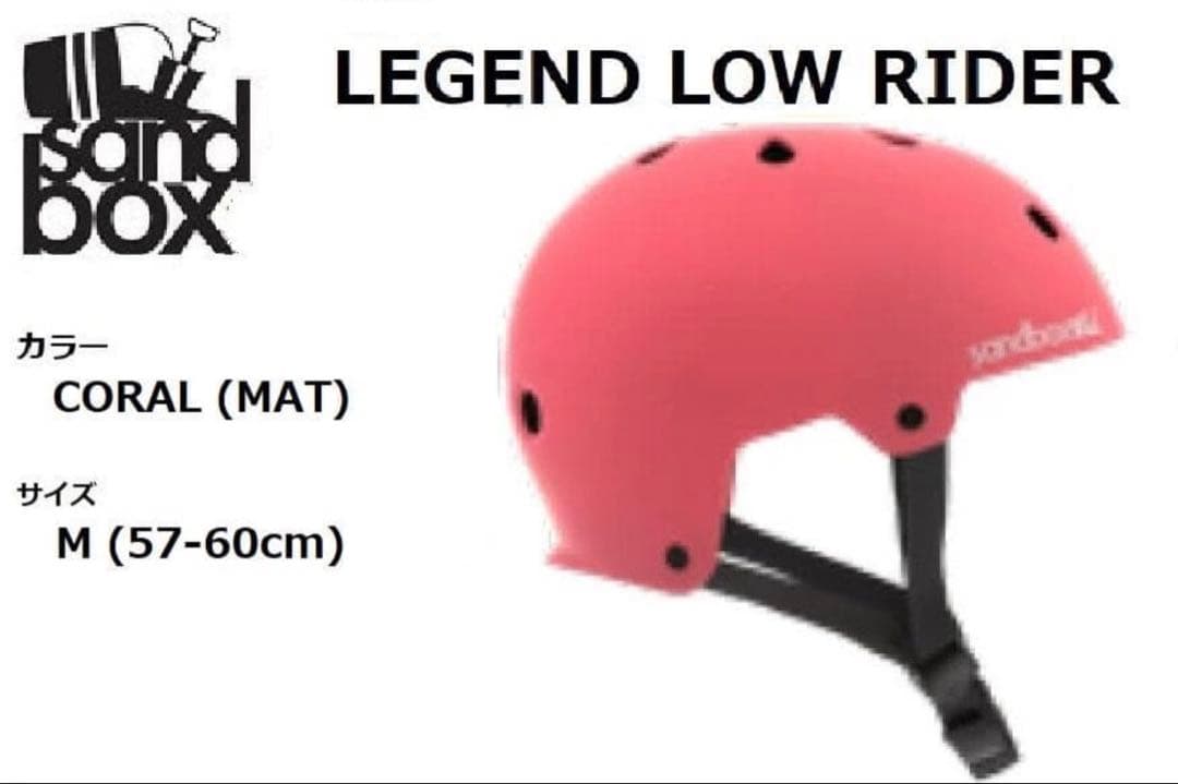 サンドボックス LEGEND LOW RIDER CORAL M ヘルメット