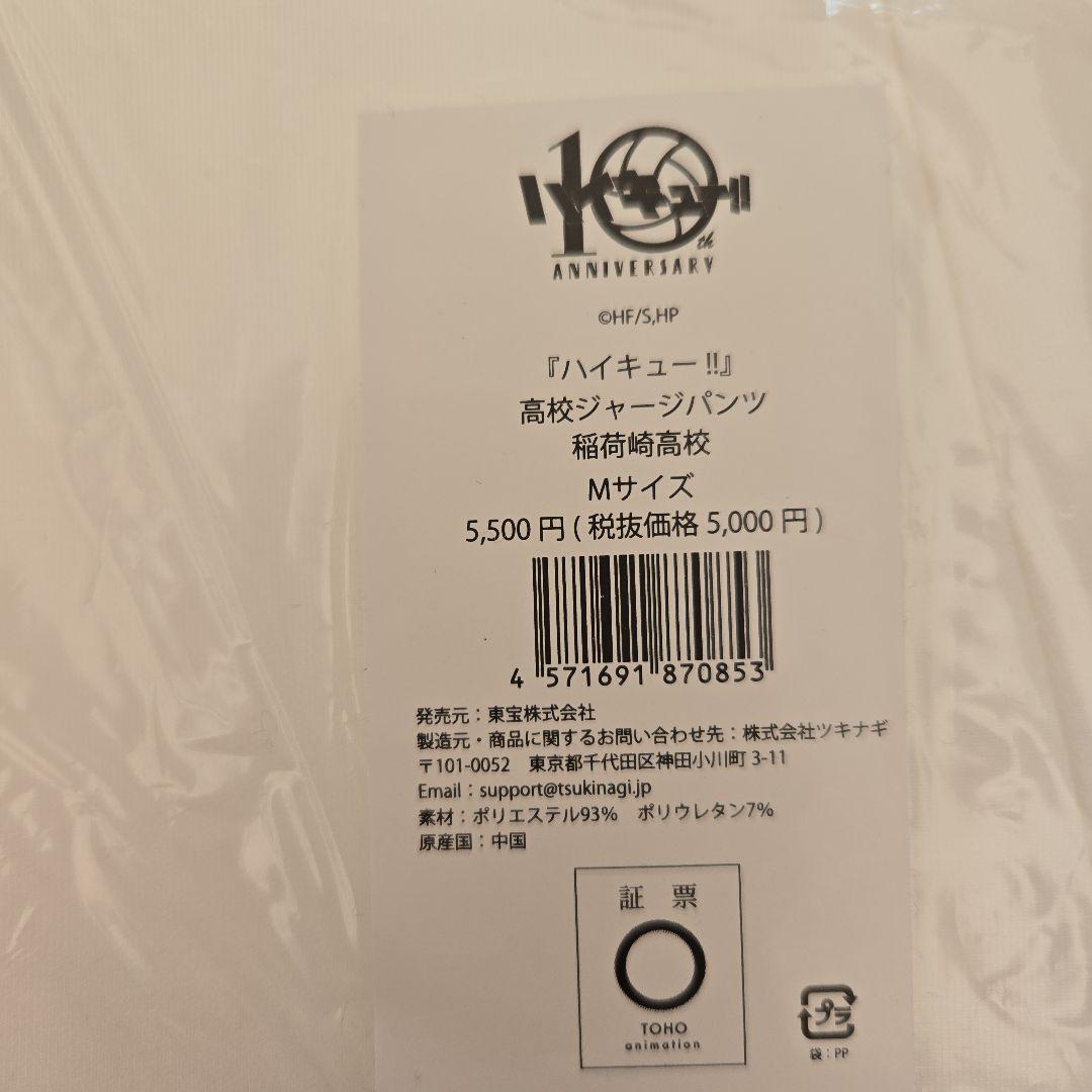 稲荷崎高校 高校ジャージパンツ Mサイズ ホワイト