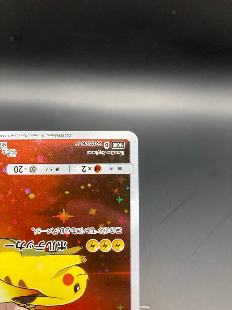 レッドのピカチュウ 270/sm-p