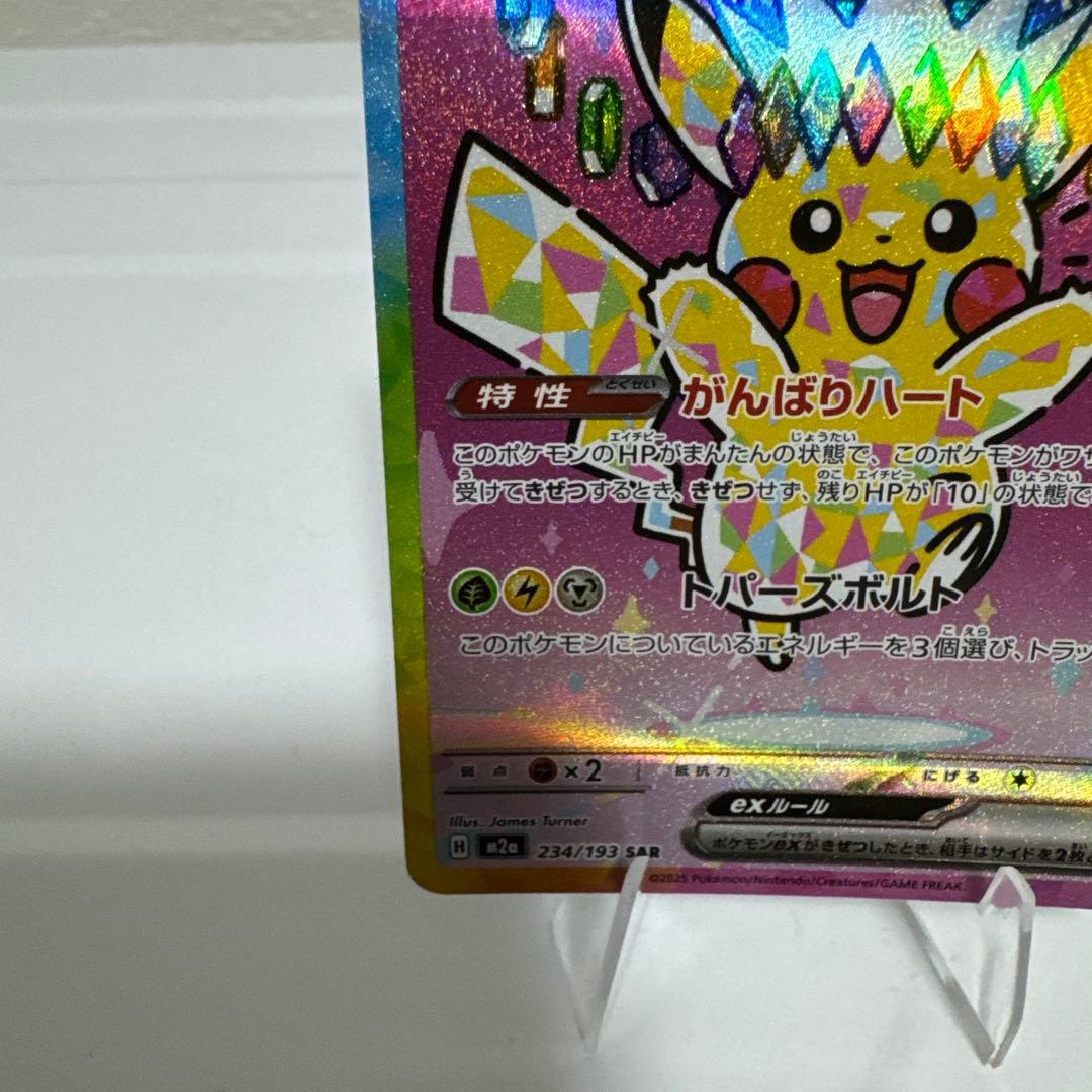 ポケモンカード ピカチュウex SAR MEGAドリームex収録