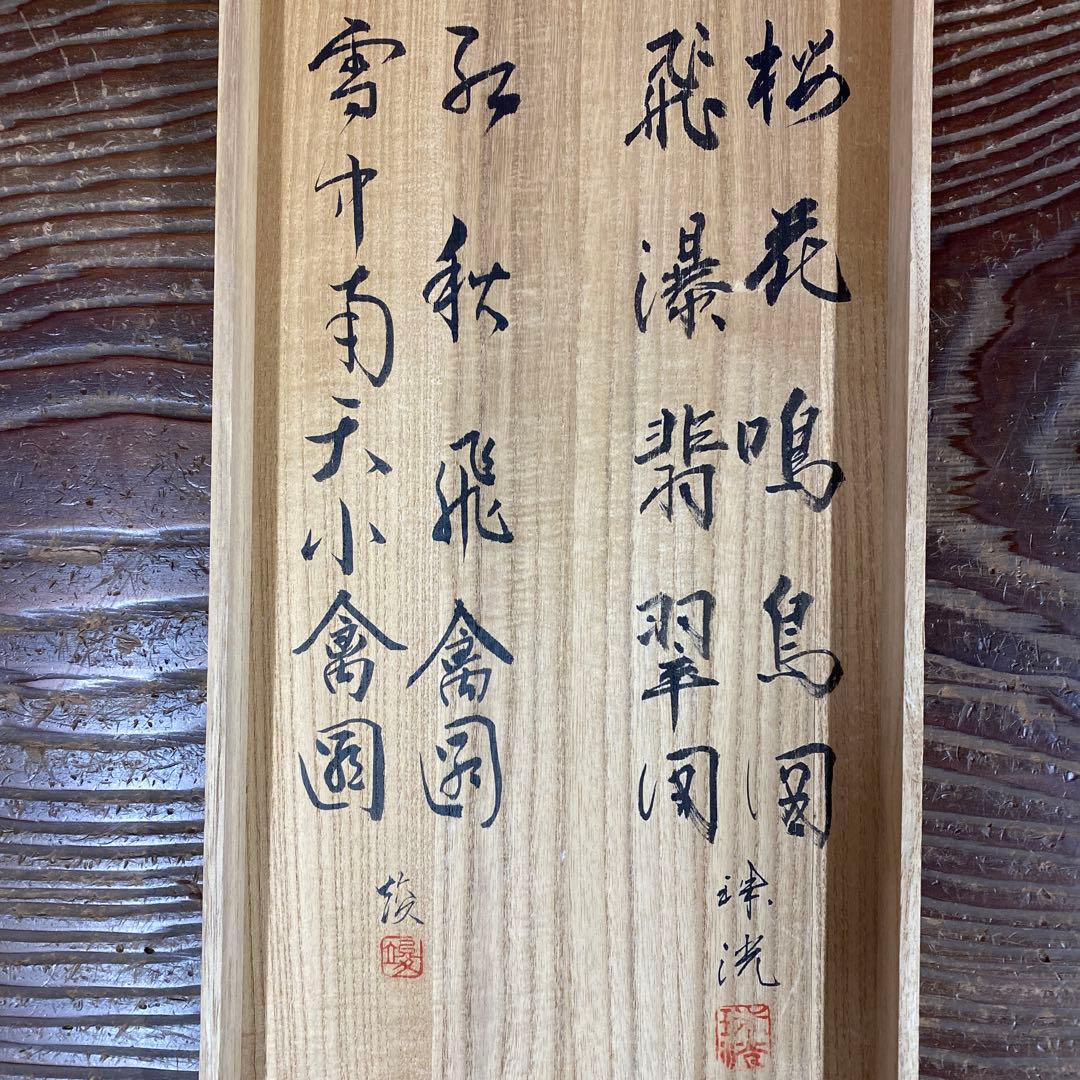 美品 掛軸 光琳・竣作 四季花鳥図 共箱 桜 翡翠 紅葉 南天 年中掛け