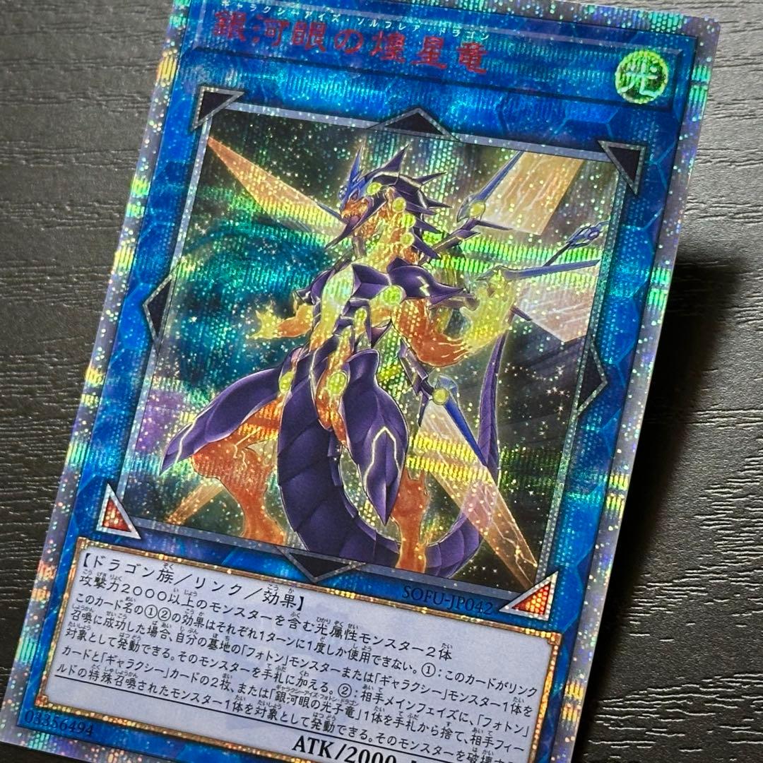 遊戯王 銀河眼の煌星竜 20th