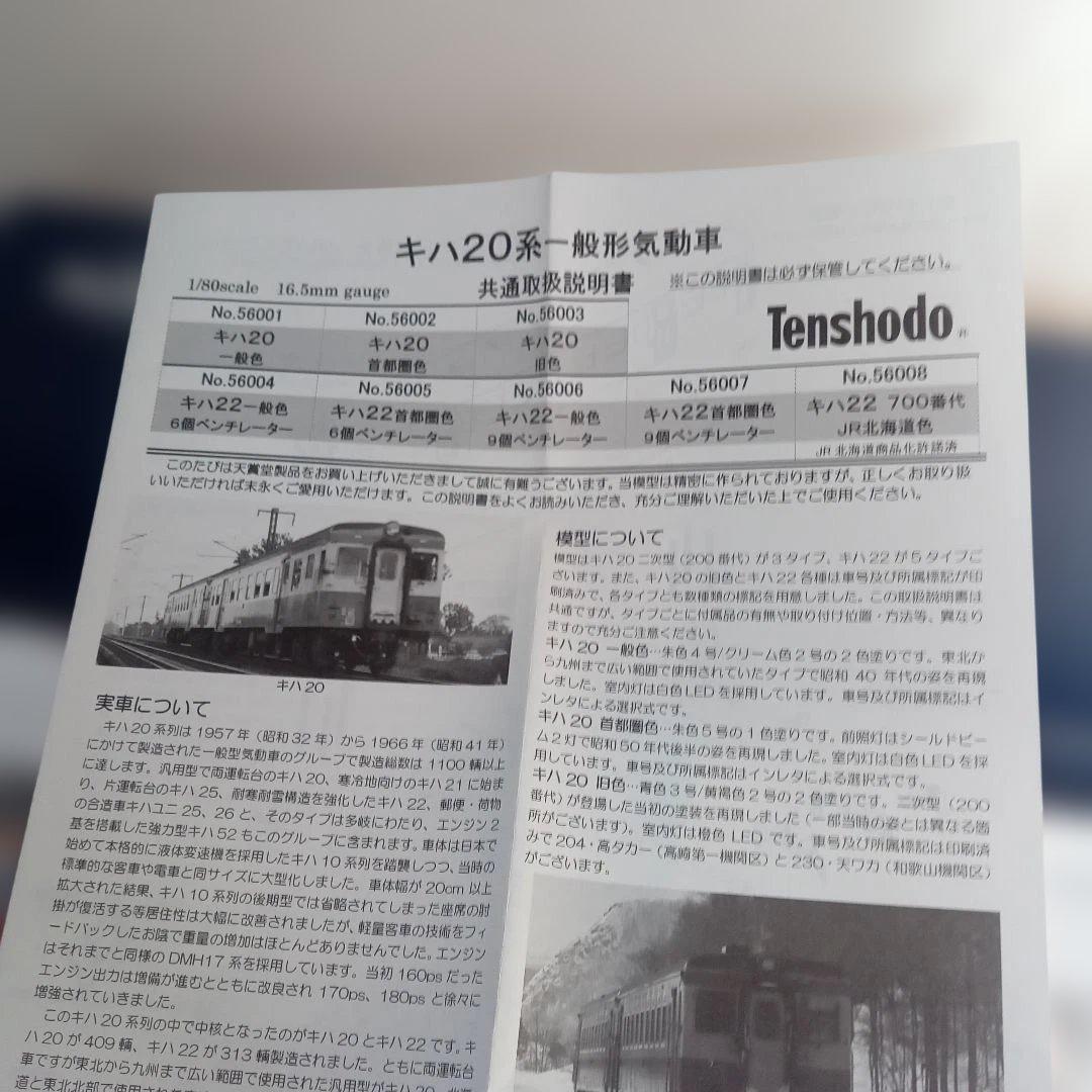 56001天賞堂 56001 HO プラ製 キハ20 一般色　未使用