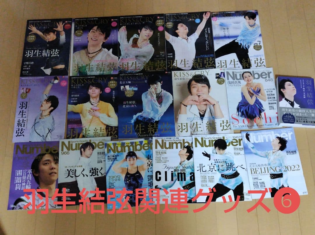 【美品】羽生結弦 関連グッズ・書籍 大量まとめ売り