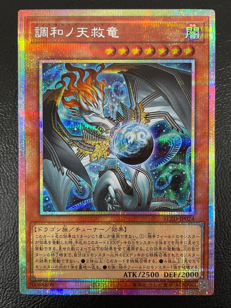 kncard73-2839 調和ノ天救竜　プリズマ