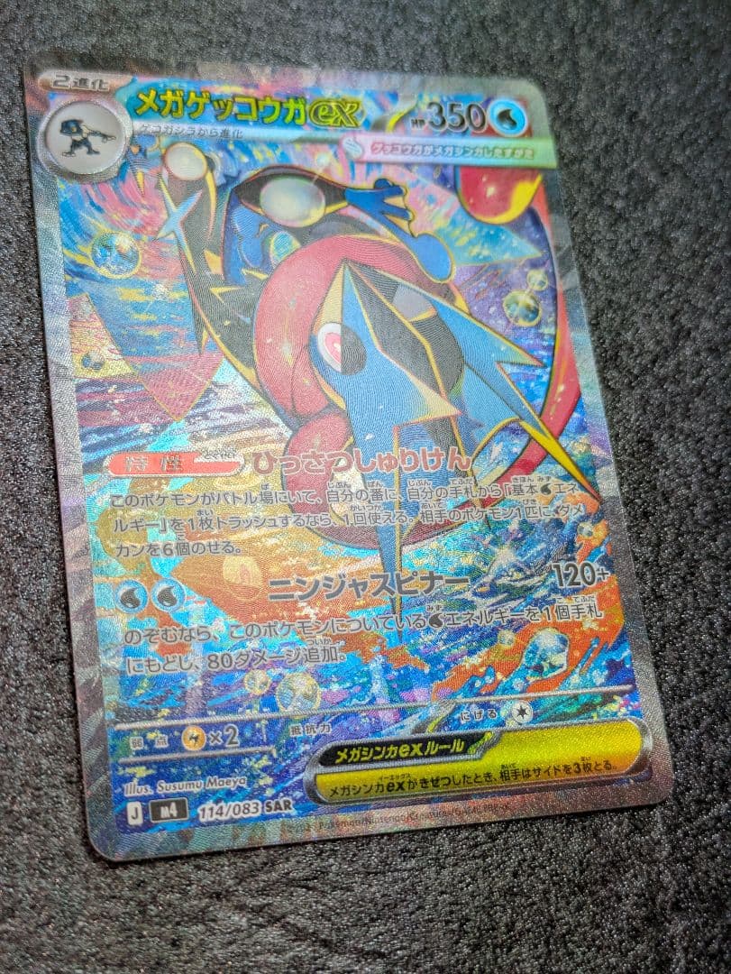 ポケカ／ニンジャスピナー／メガゲッコウガexSAR１枚