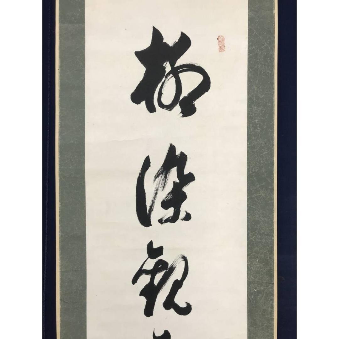 真作/大西良慶/七言二句/双幅/一行書/掛軸☆宝船☆AL-11