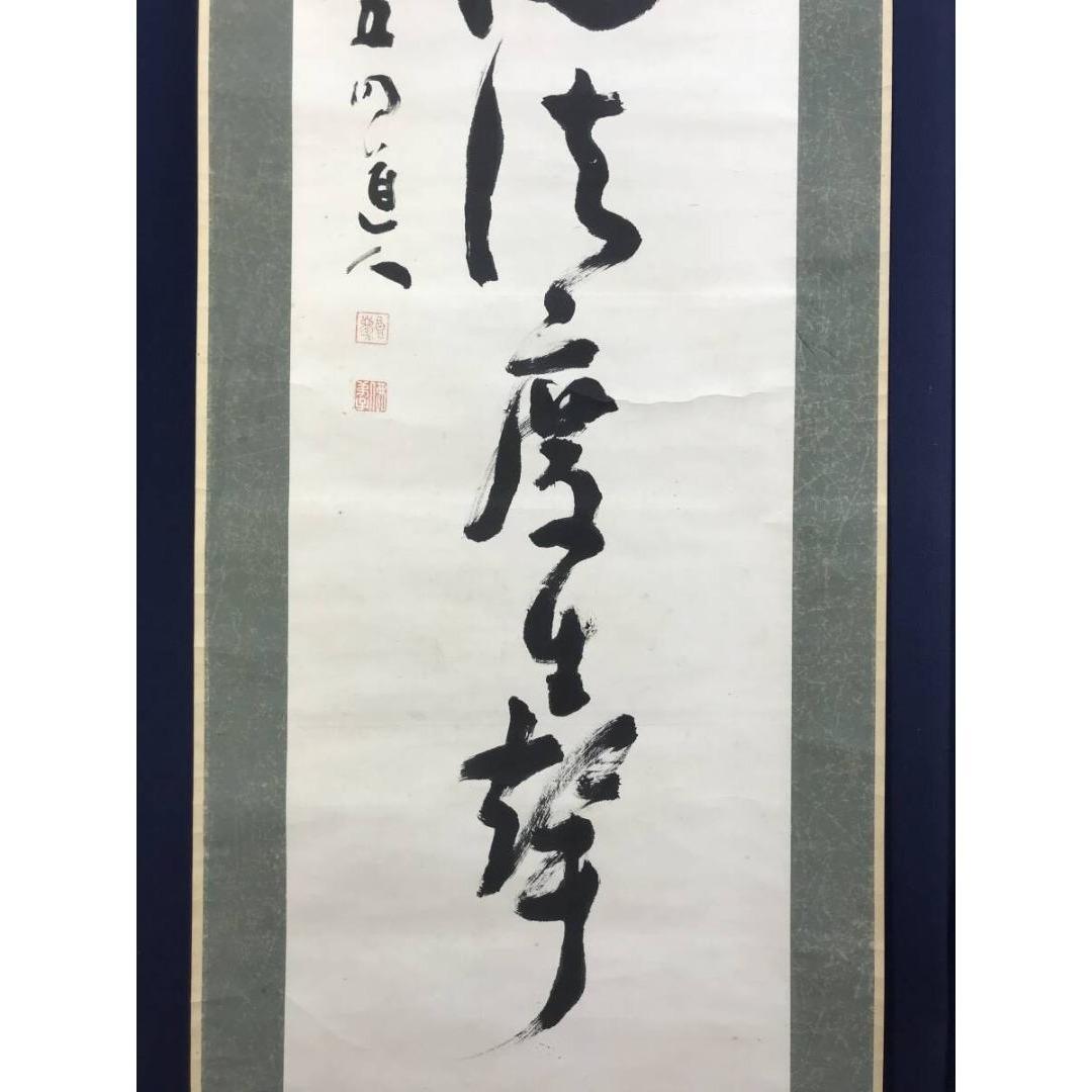 真作/大西良慶/七言二句/双幅/一行書/掛軸☆宝船☆AL-11