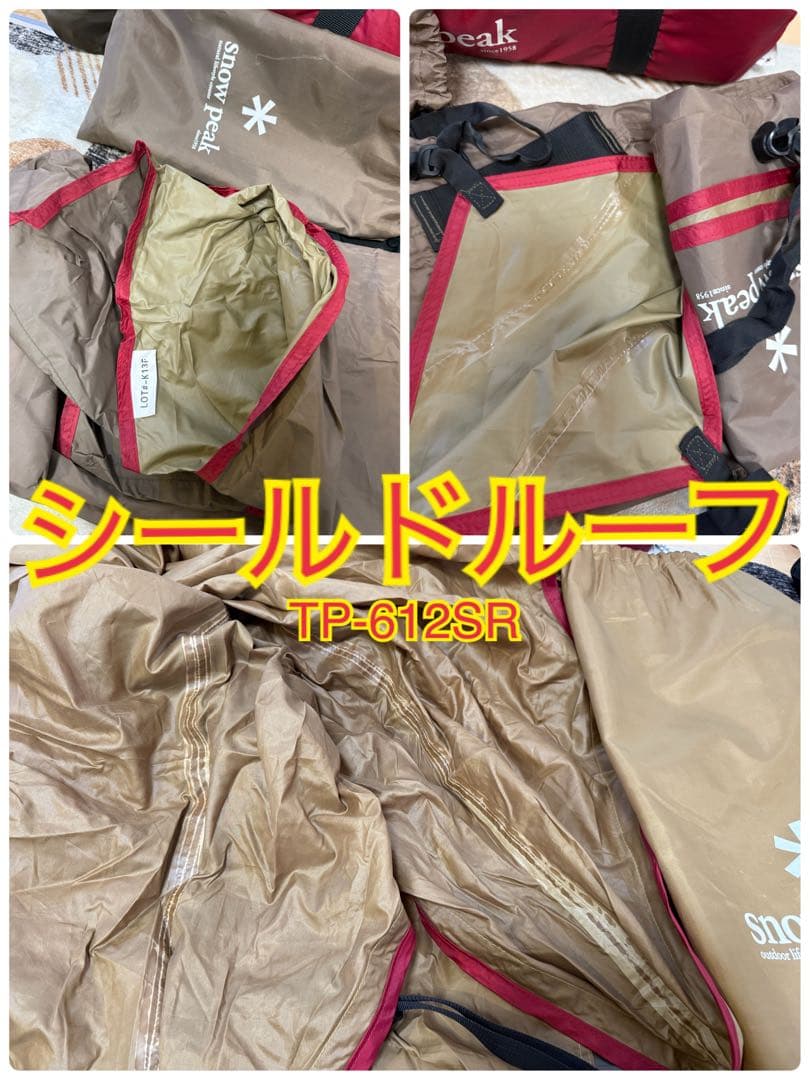 スノーピークリビングシェル４点セット※おまけ付き