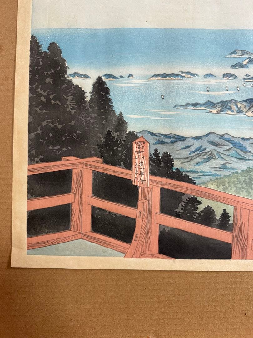 徳力富吉郎 富士三十六景「伊勢朝熊山より冨士遠望」彩色 木版画 内田美術書肆版