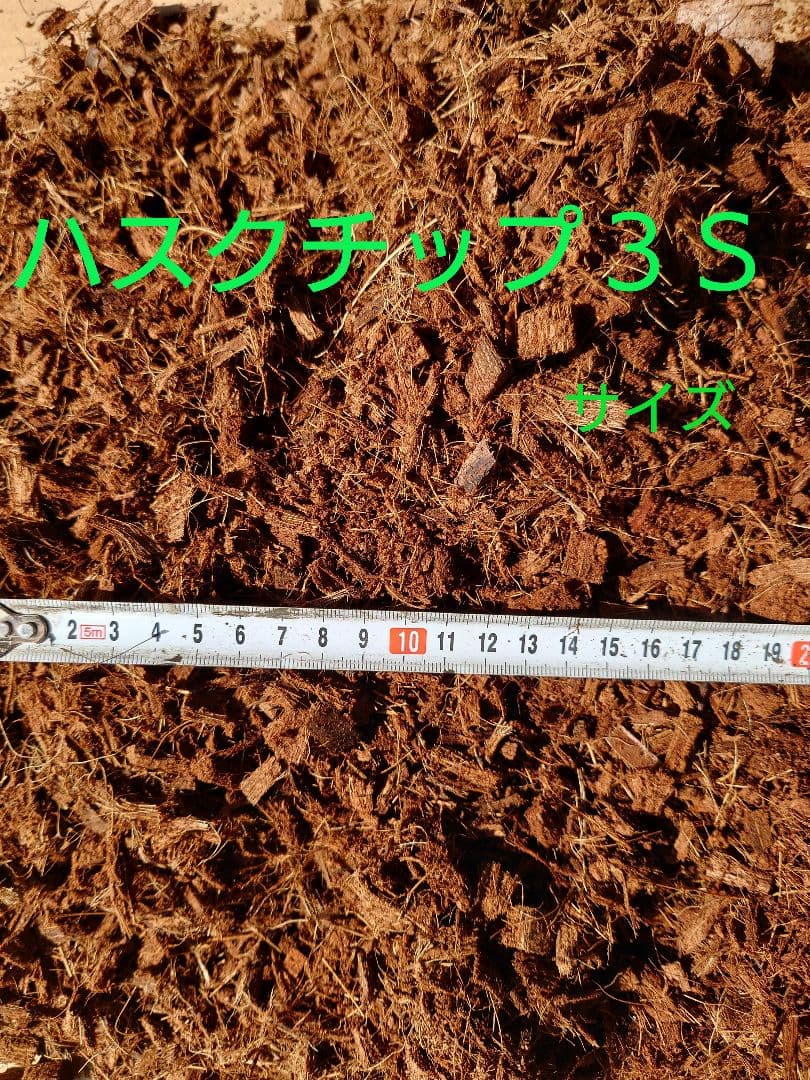 ハスクチップ３Ｓサイズ【30㍑】４袋【観葉植物、園芸資材、農業資材】