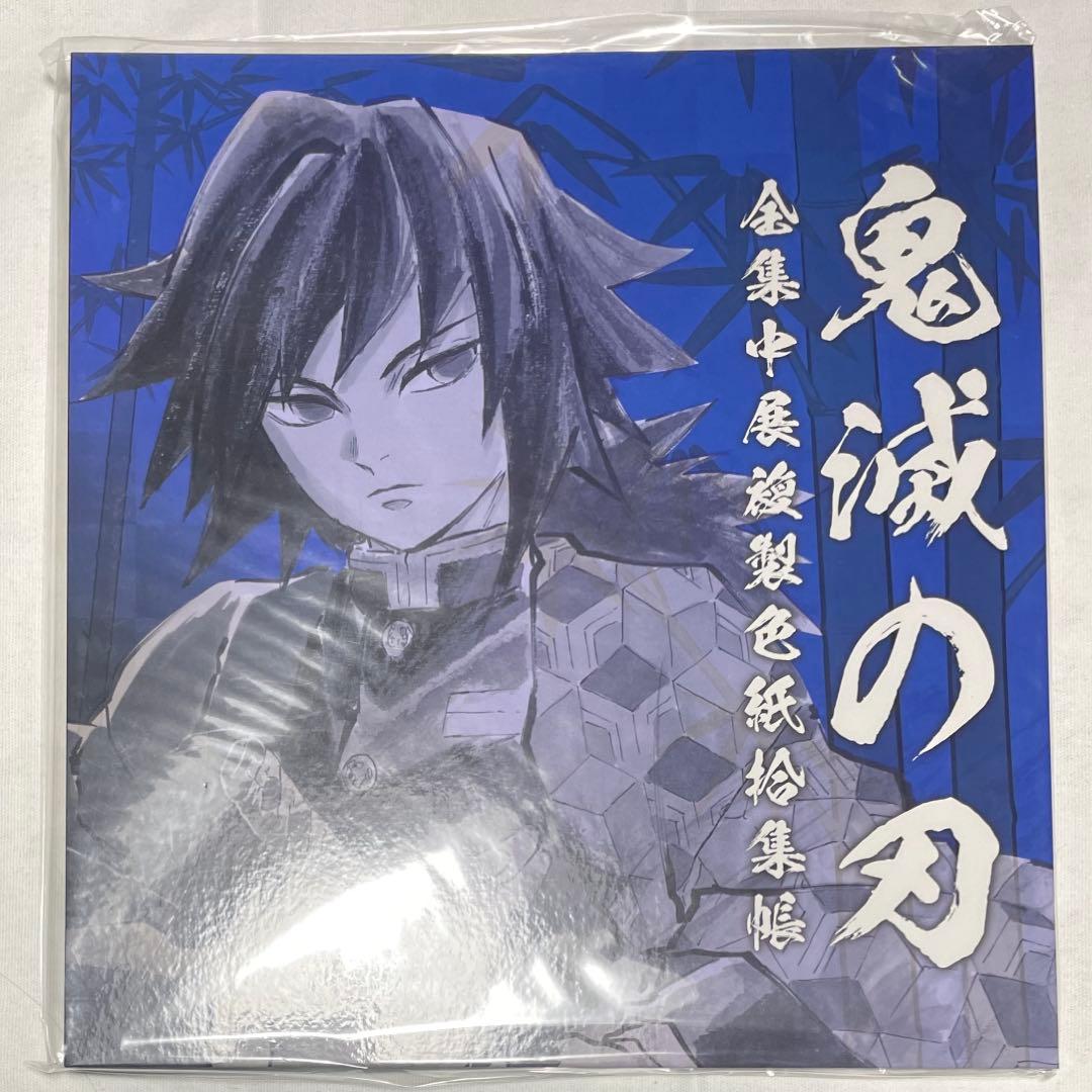 鬼滅の刃　全集中展　複製色紙拾集帳　炭治郎　義勇