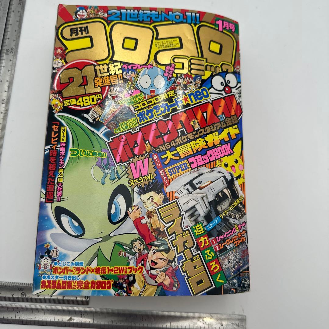 コロコロコミック2001年1月号　ポケモンおみくじ未剥がし　未開封品