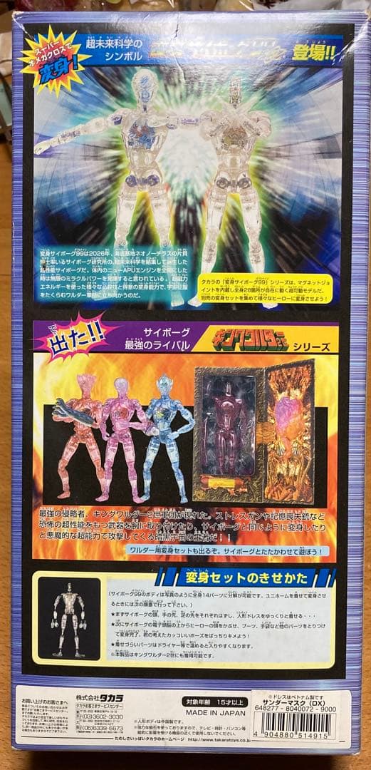 【希少】タカラ 変身サイボーグ99 サンダーマスク DX 当時物 箱難あり