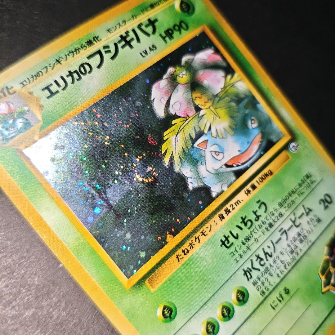 【旧裏 傷有】エリカのフシギバナ ポケモンジム うずまき ホロ