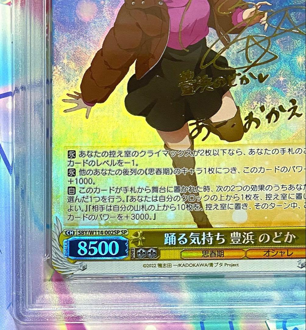 【PSA10】豊浜のどか SP サイン 踊る気持ち　ヴァイスシュヴァルツ