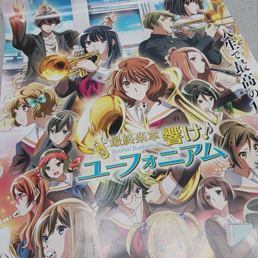 最終楽章 響け！ユーフォニアム ポスター