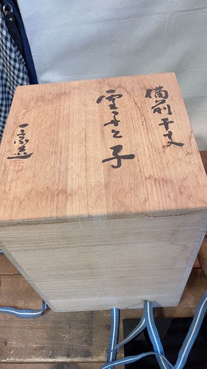 備前焼　雪舟と子　ネズミ置物　骨董　備前干支　置物