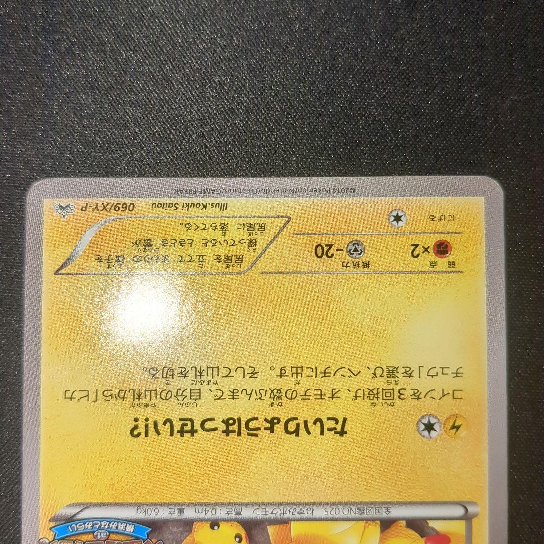 ピカチュウ たいりょうはっせい 069/XY-P PROMO プロモ