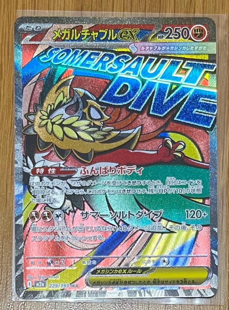 メガリザードンXex メガズルズキンex メガルチャブルex MA美品３枚セット
