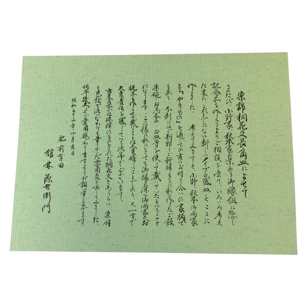 【未使用品】 源右衛門窯 有田焼 染綿桐紋 長皿 角平皿