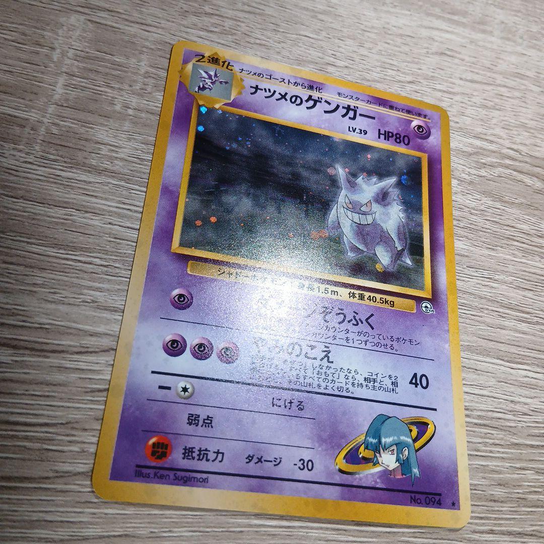 ナツメのゲンガー　旧裏