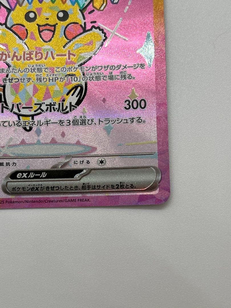 ピカチュウex SAR 【匿名配送】ポケモンカード