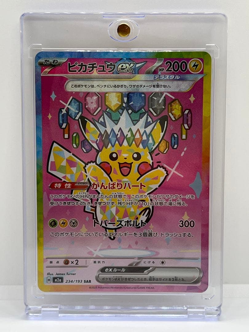 ピカチュウex SAR 【匿名配送】ポケモンカード