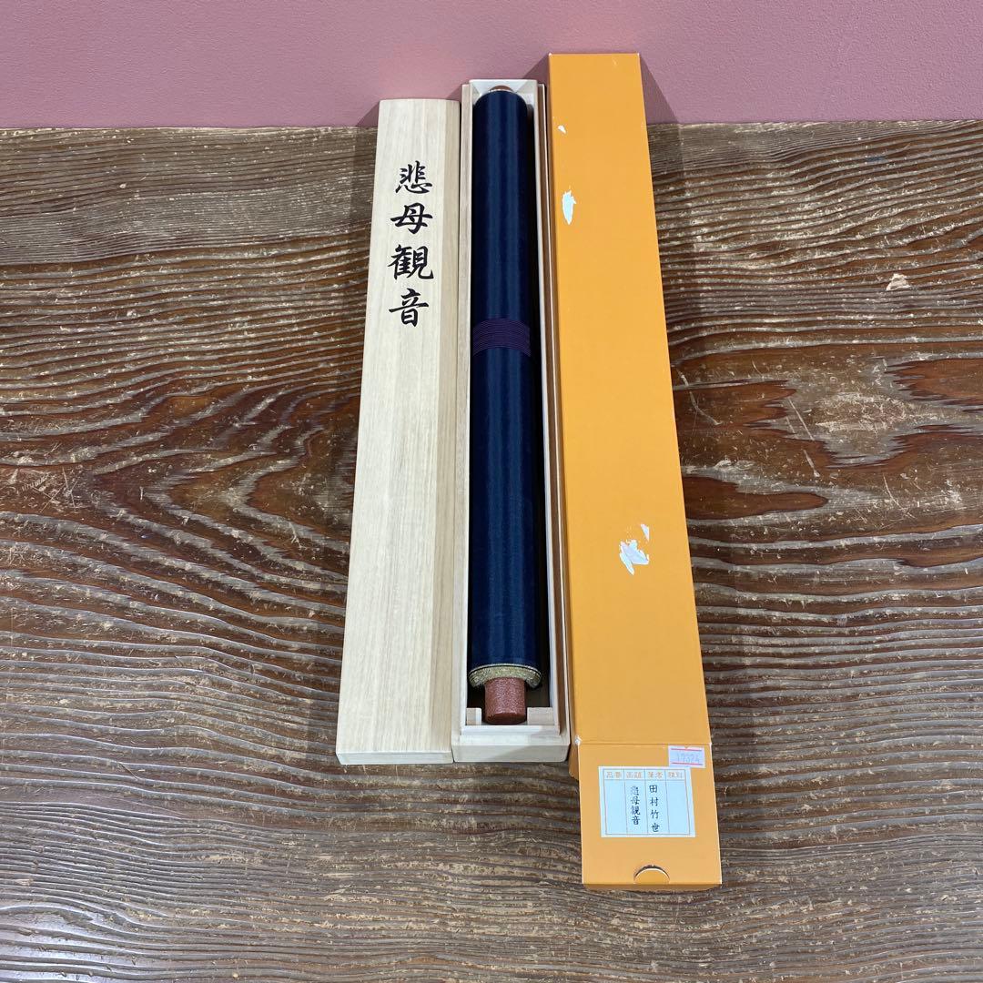 美品 掛け軸 田村竹世作 悲母観音像 共箱 仏画 年中掛け