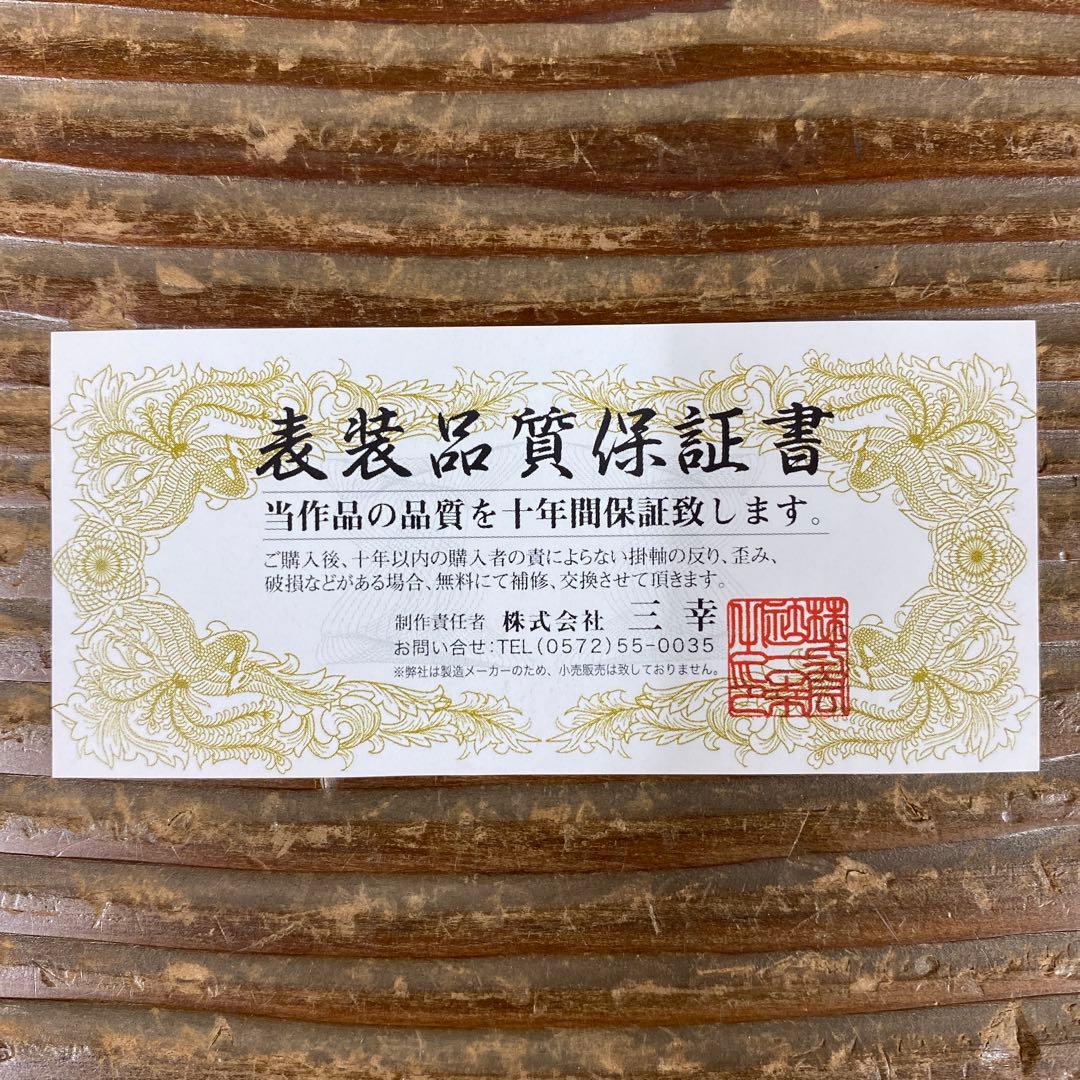 美品 掛け軸 田村竹世作 悲母観音像 共箱 仏画 年中掛け