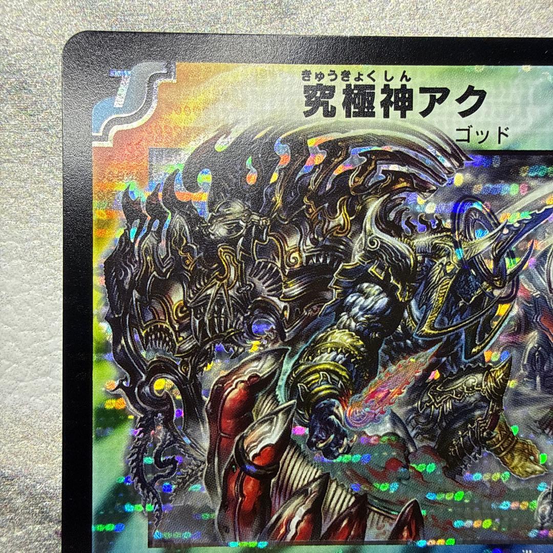極美品　究極神アク