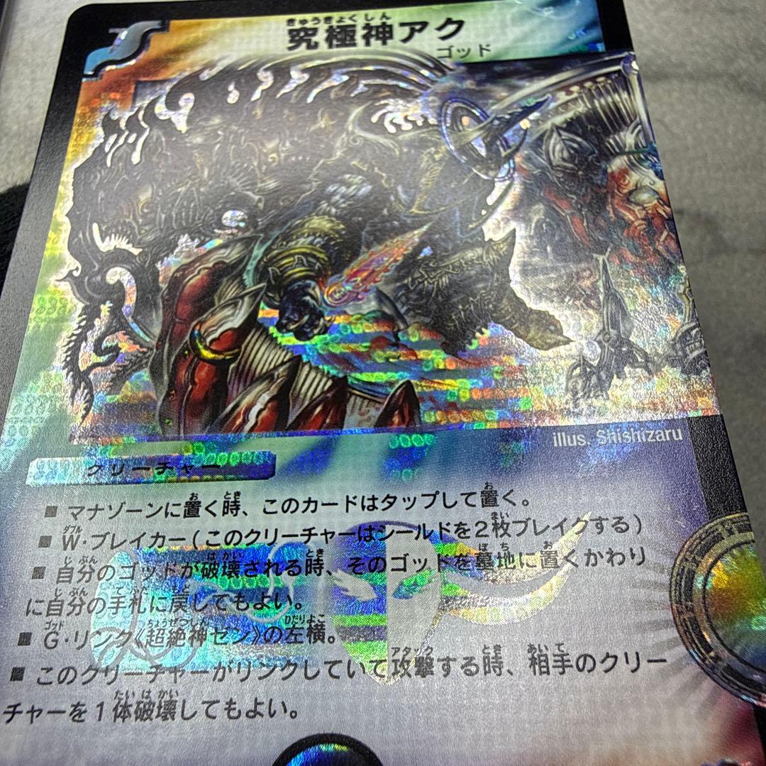 極美品　究極神アク