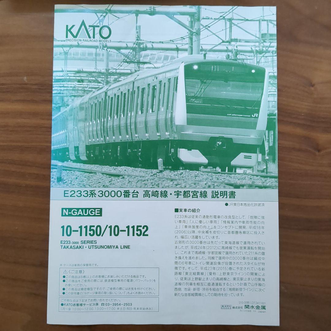 KATO E233系3000番台 8両基本セット　宇都宮線